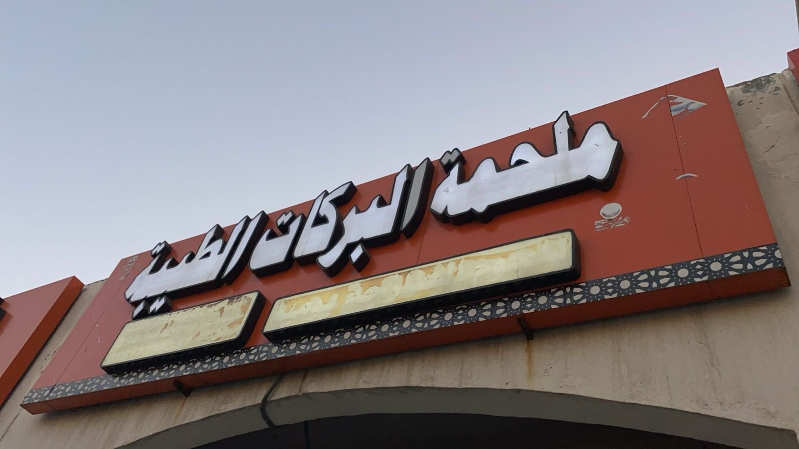 البركات