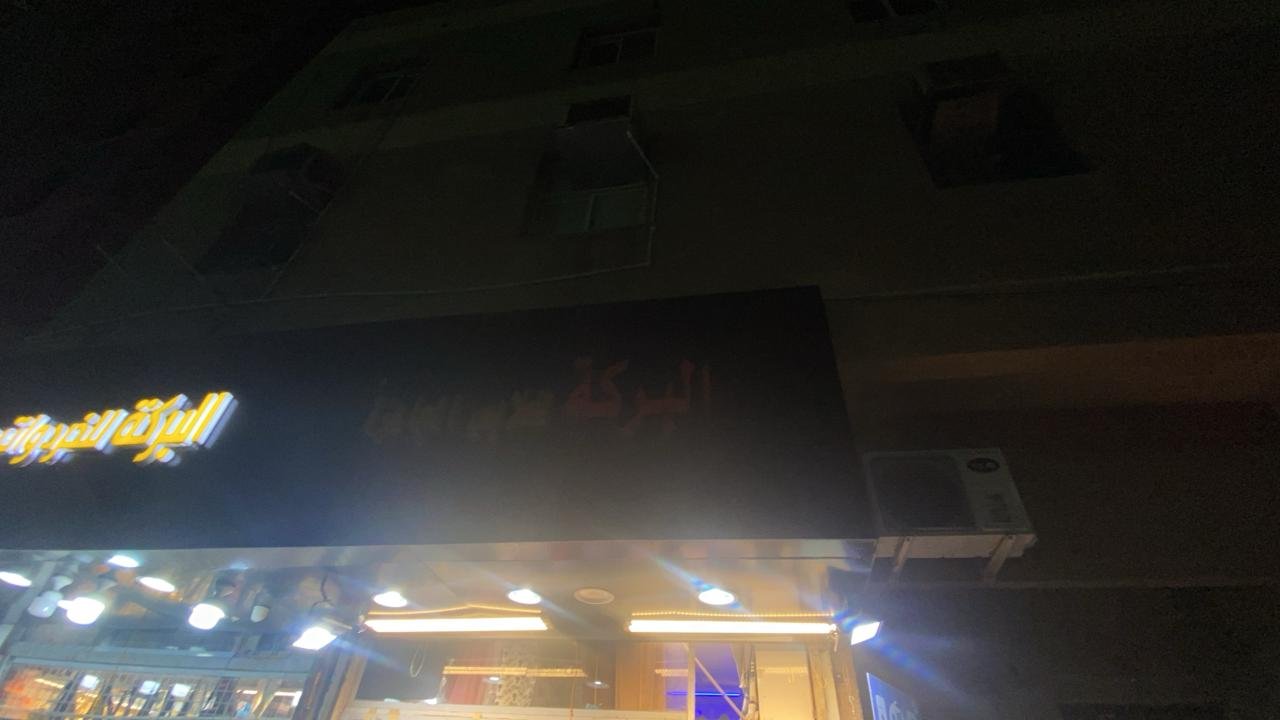 البركة