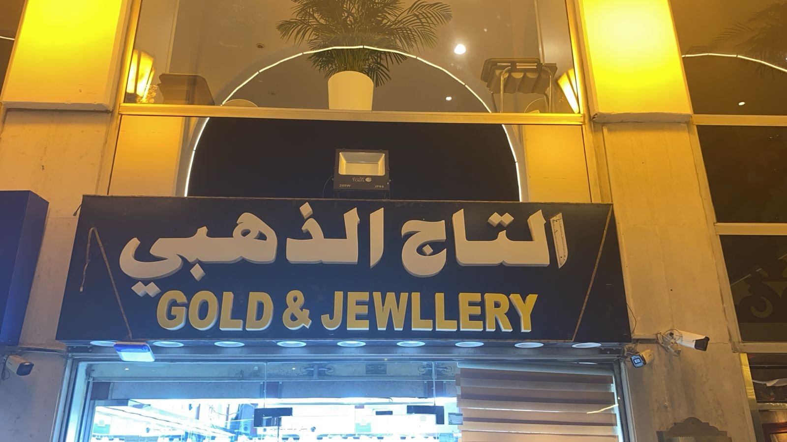 التاج