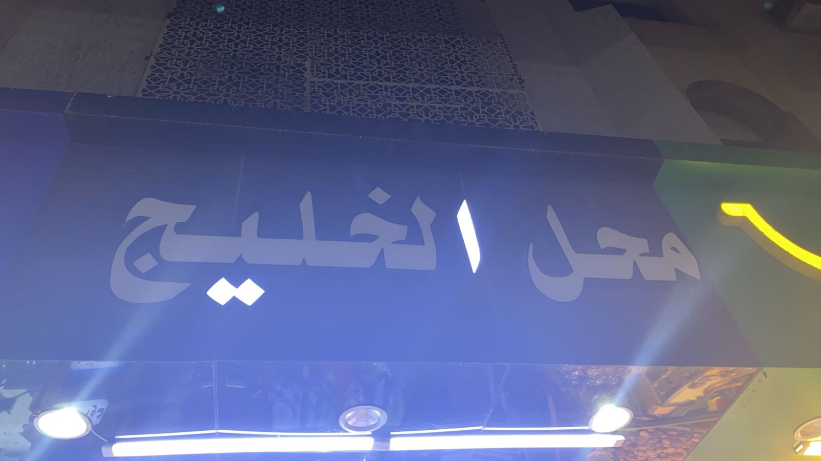 الخليج