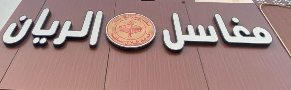 الريان
