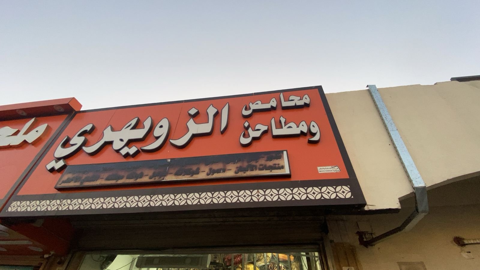 الزويهي