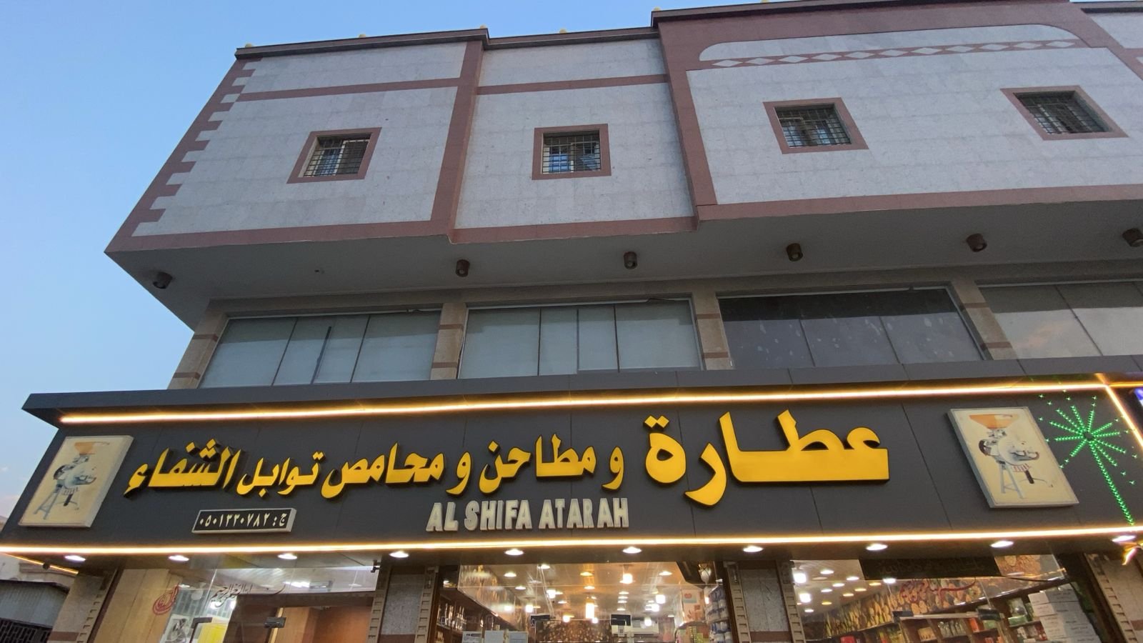 الشفاء