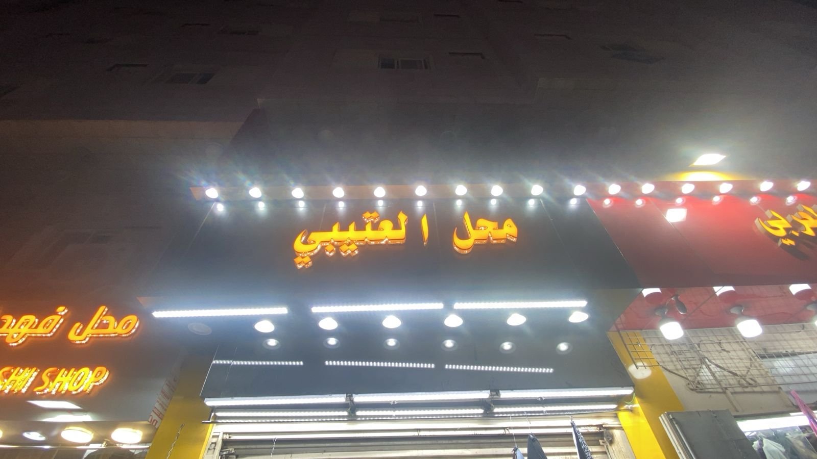 العتيبي