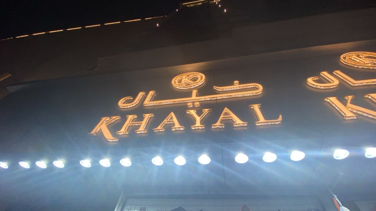 خيال