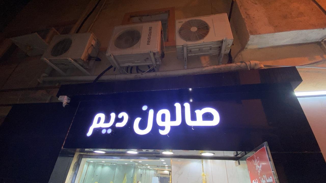 ديم