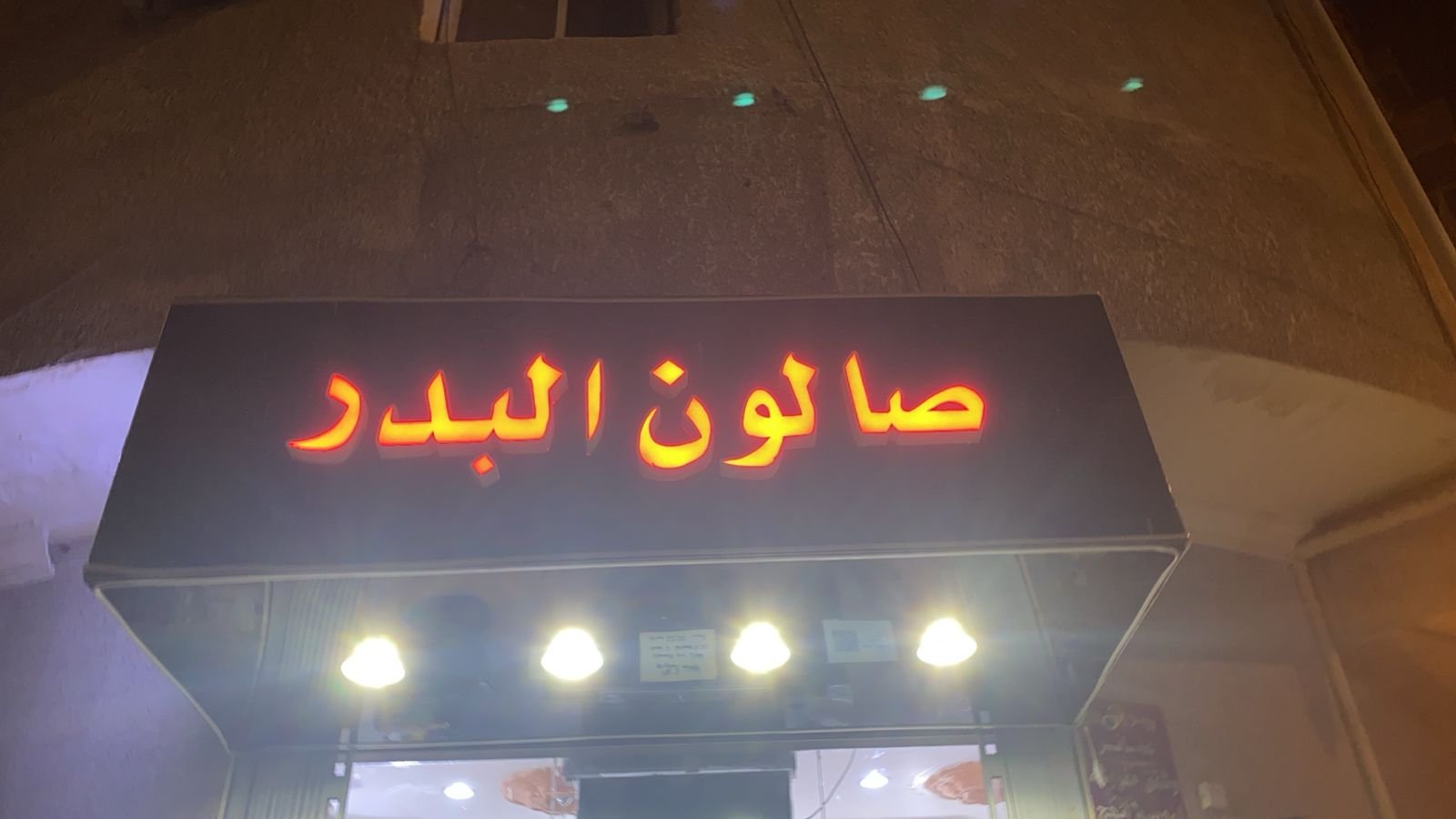 صالون