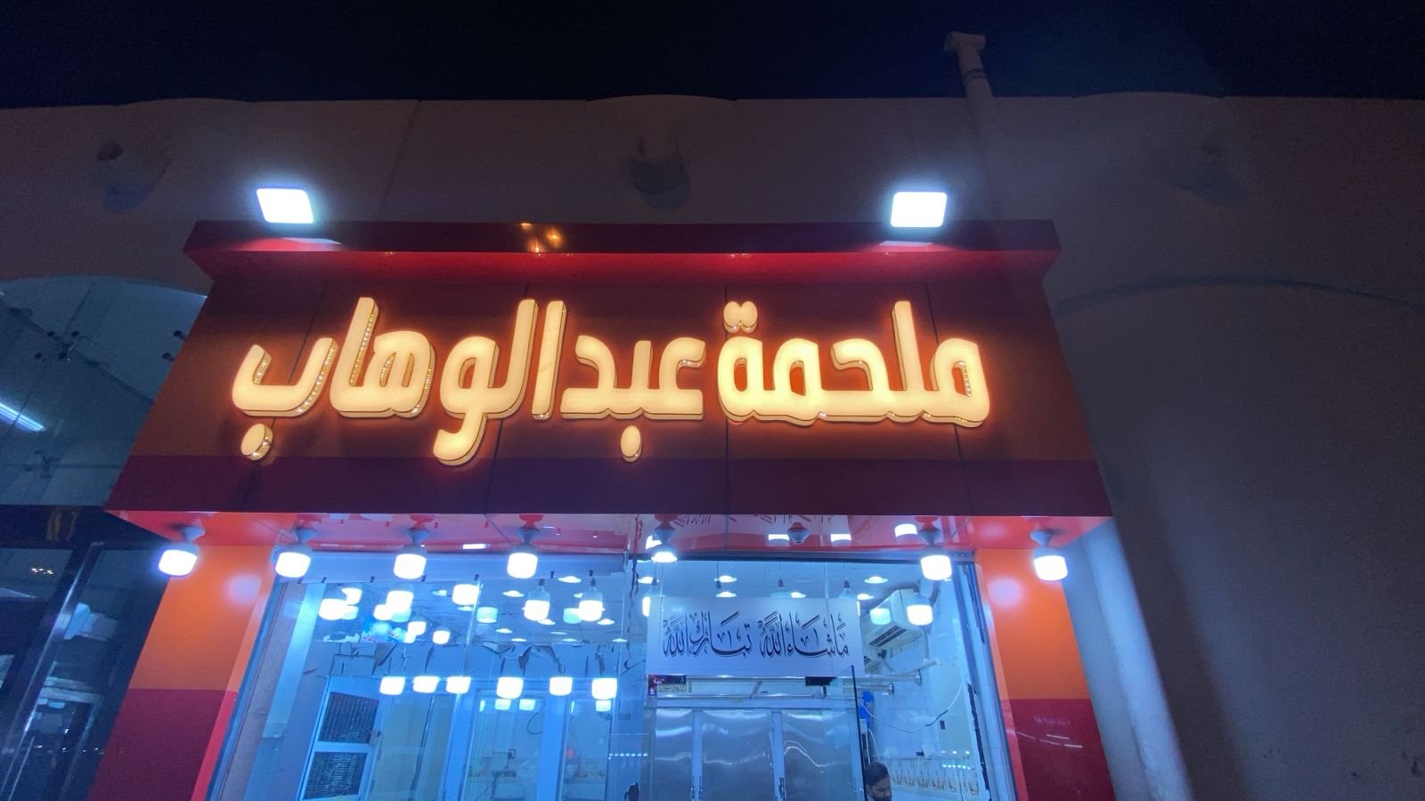 عبدالوهاب