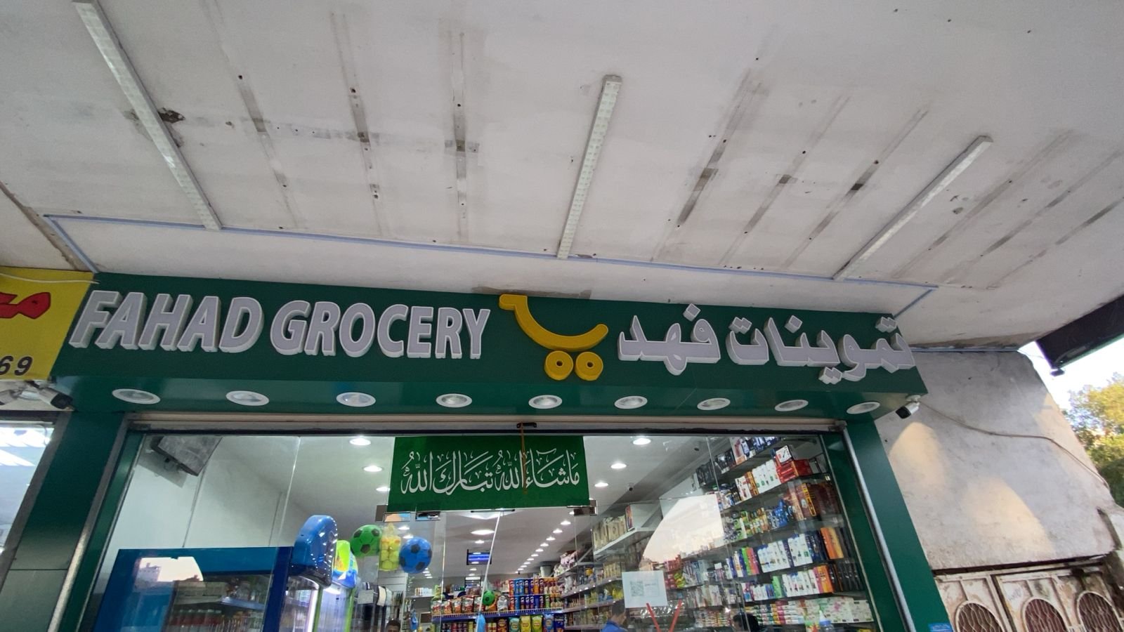 فهد