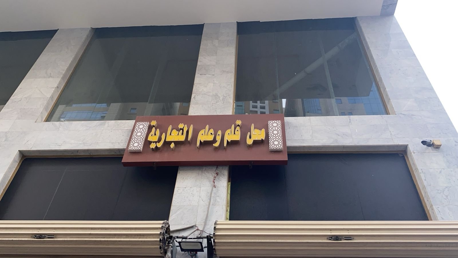 قلم وعلم