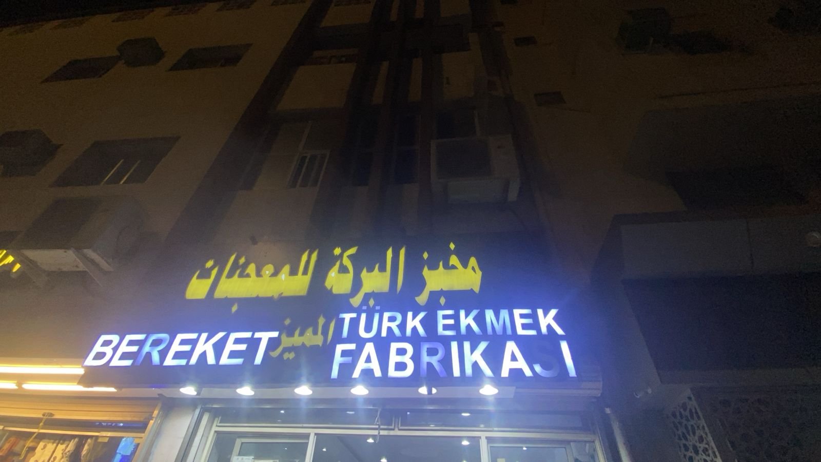 مخبز