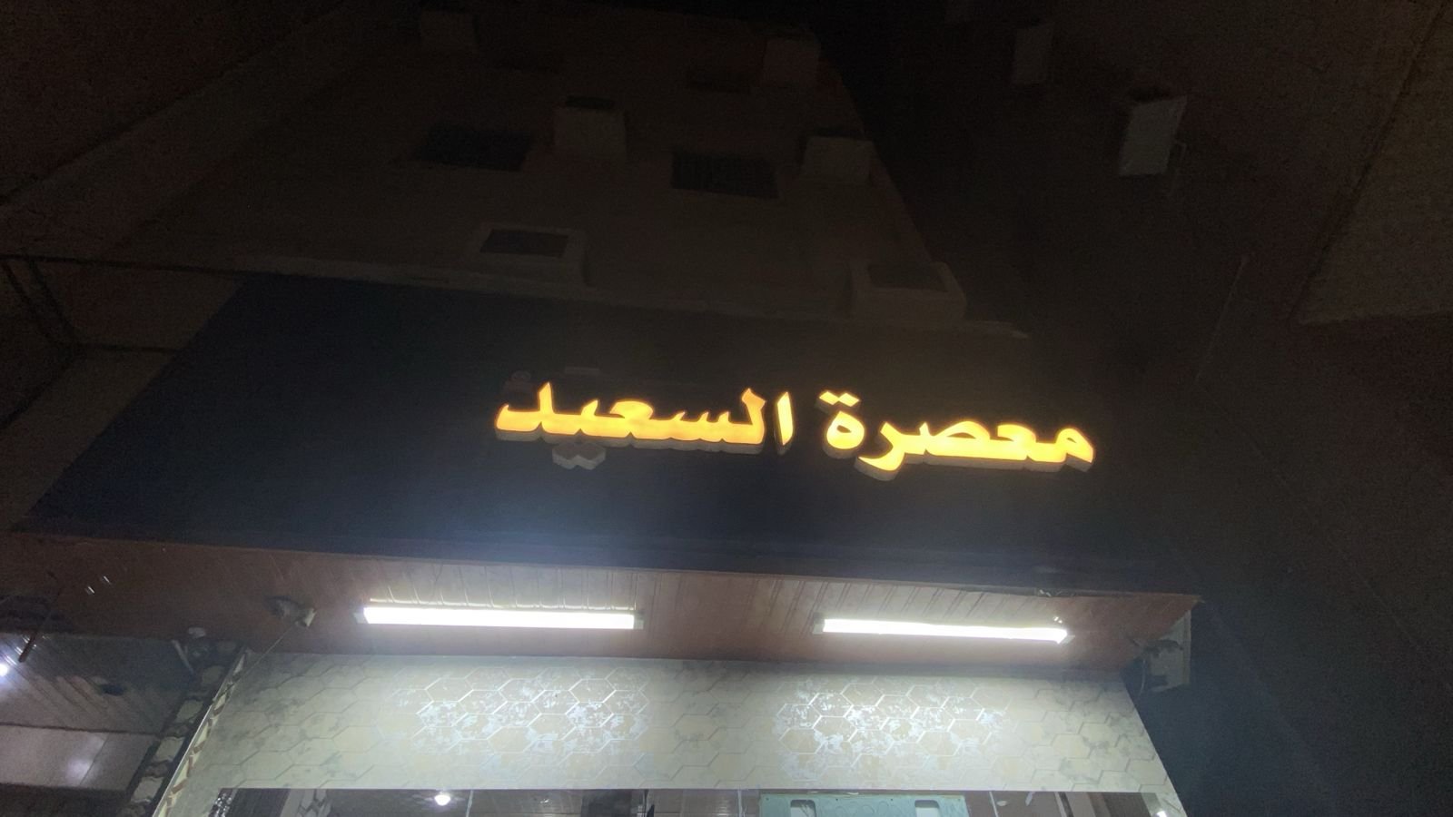 معصرة