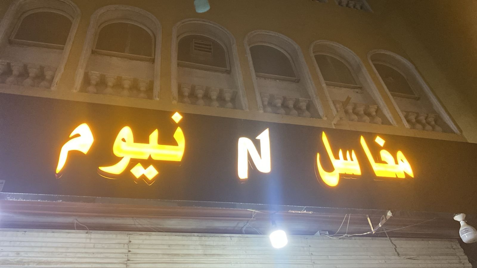 مغاسل نيوم