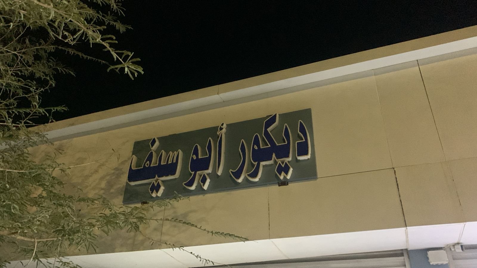 ابو