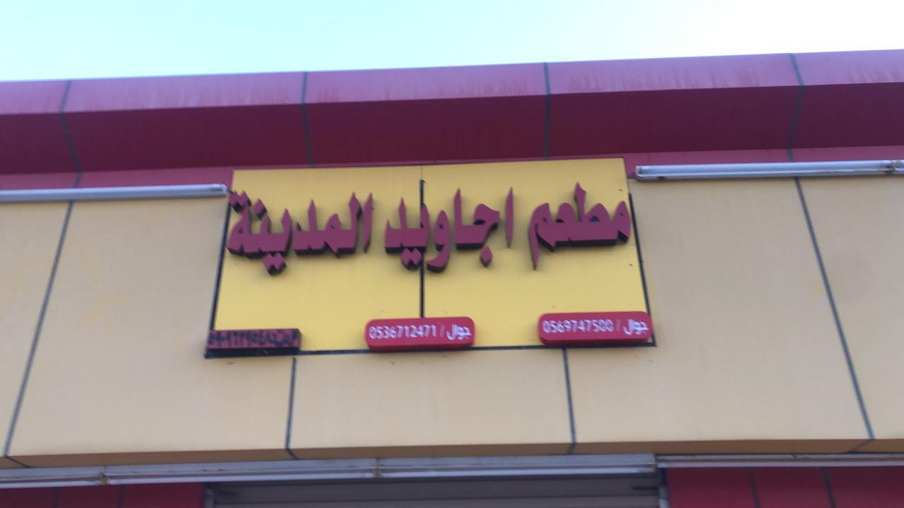 اجاويد
