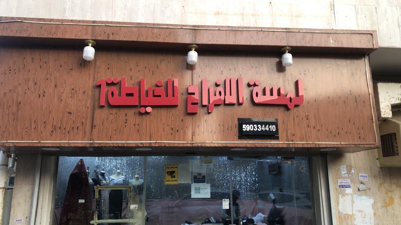 الافراح