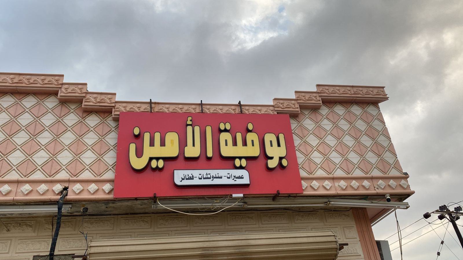 الامين