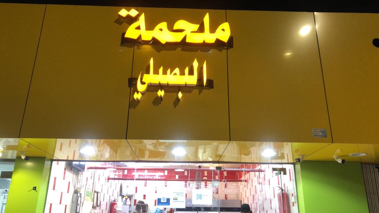 البصيلي
