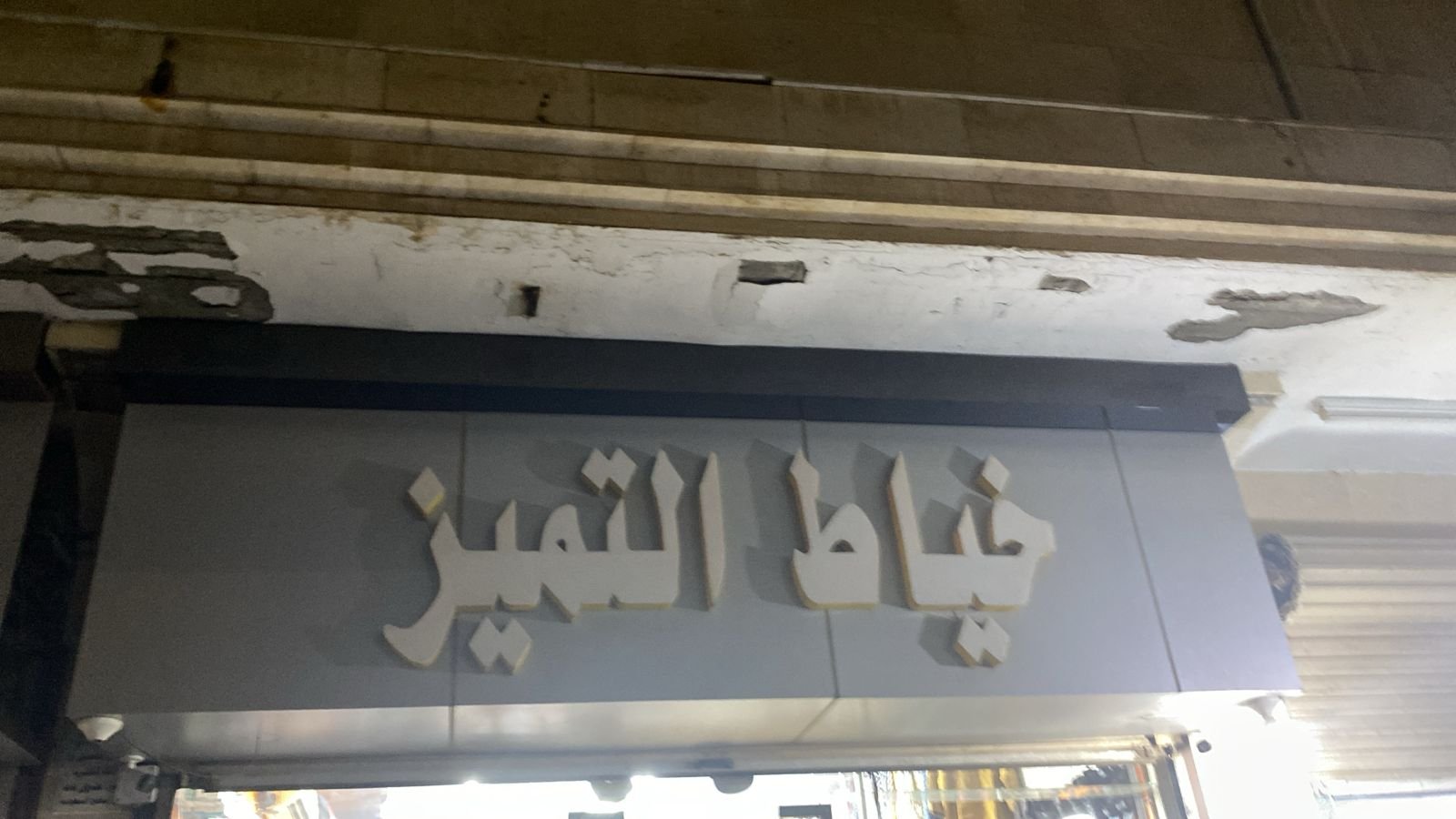 التميز
