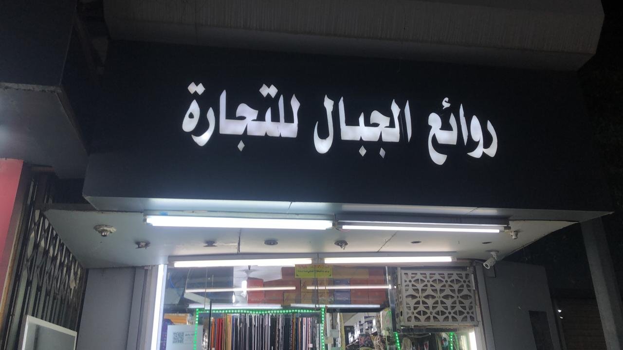 الجبال