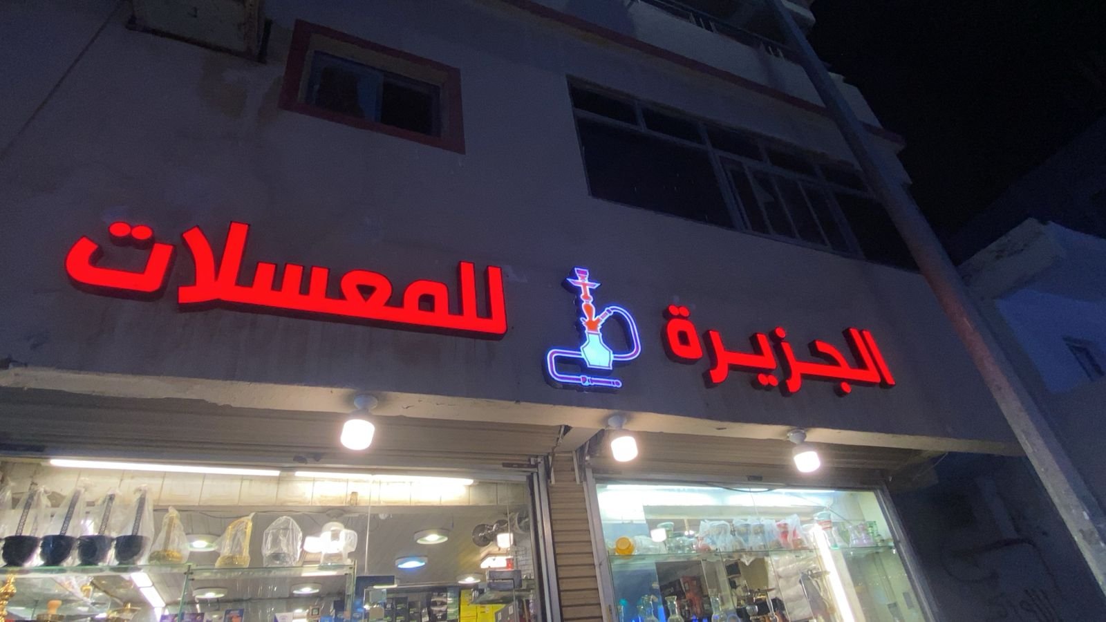 الجزيرة