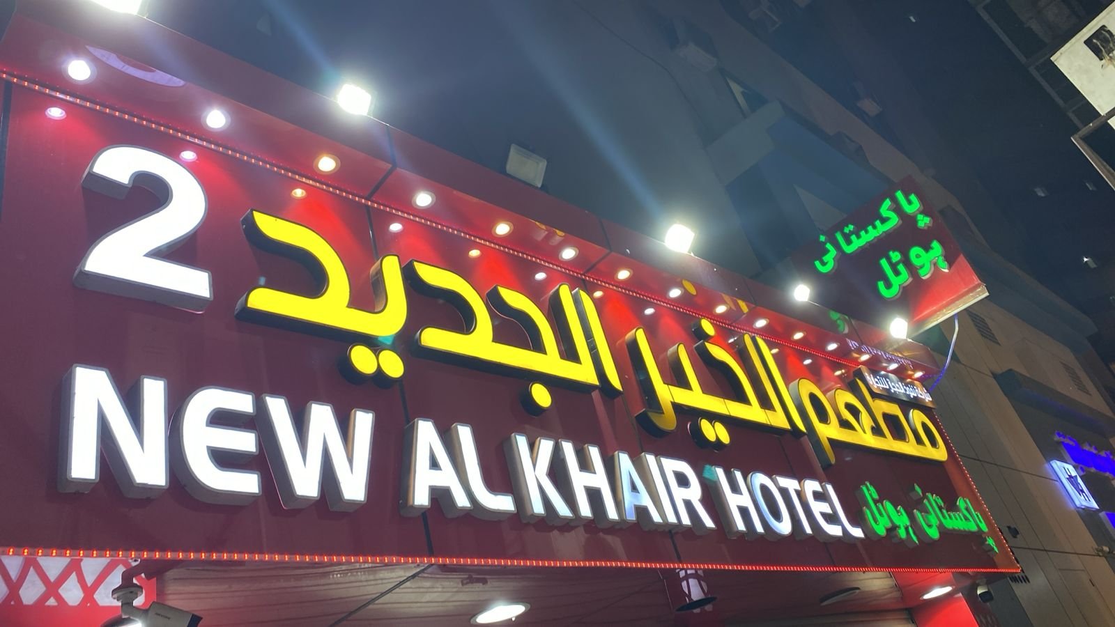 الخير