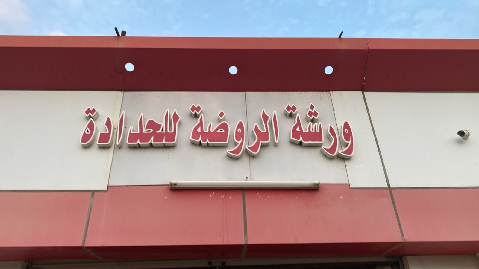 الروضة