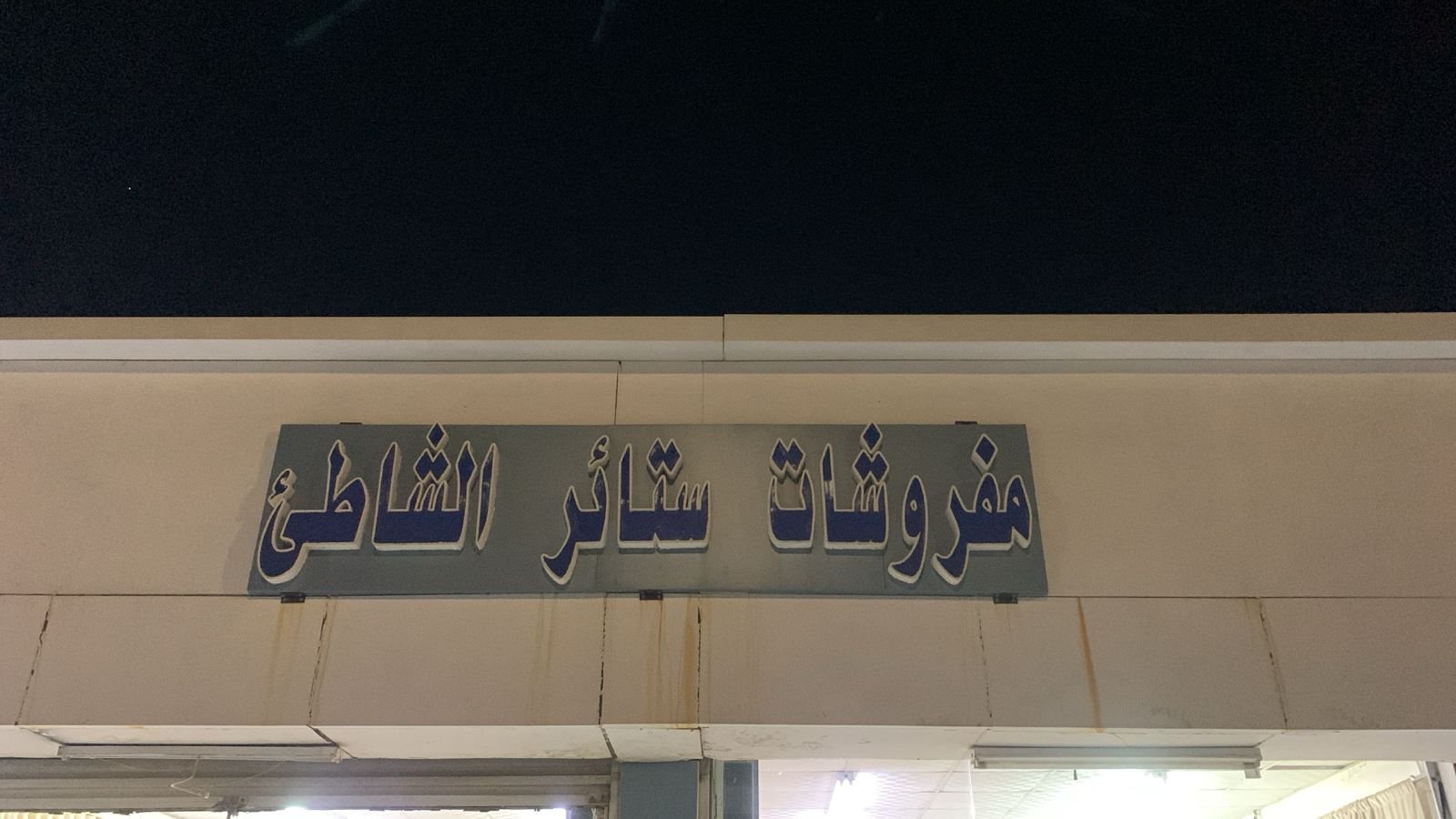 الشا