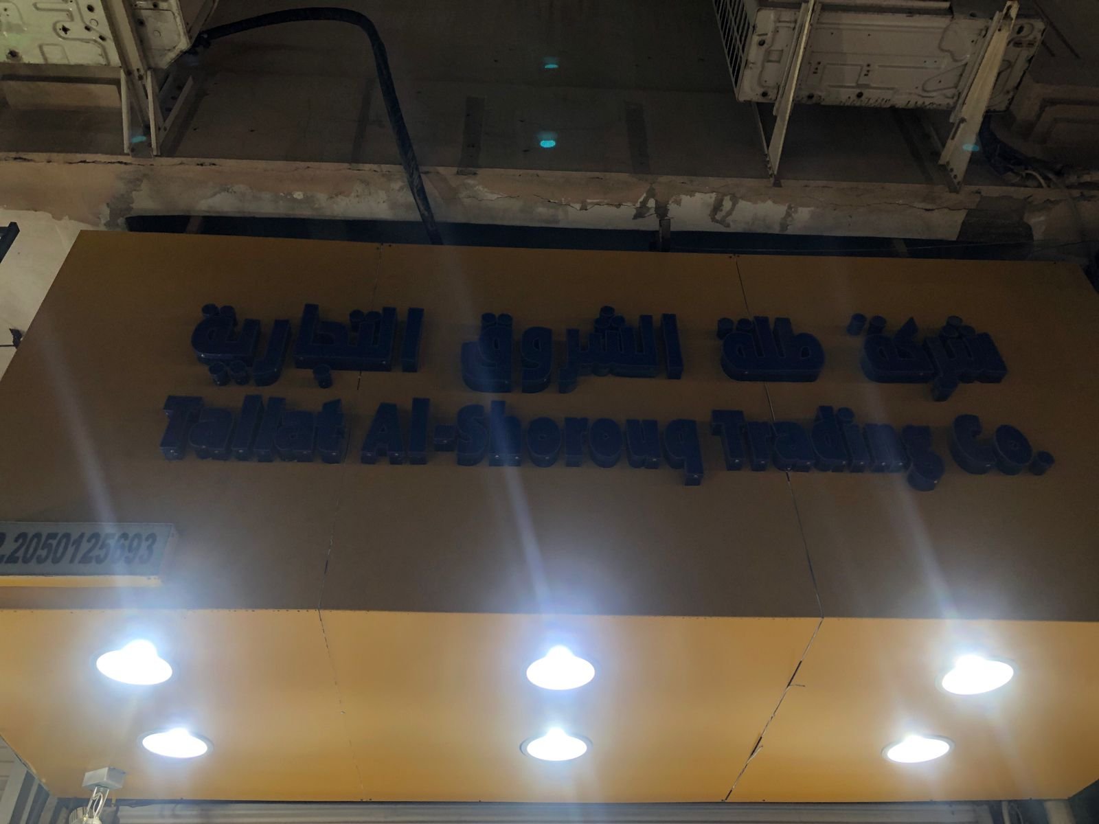 الشروق