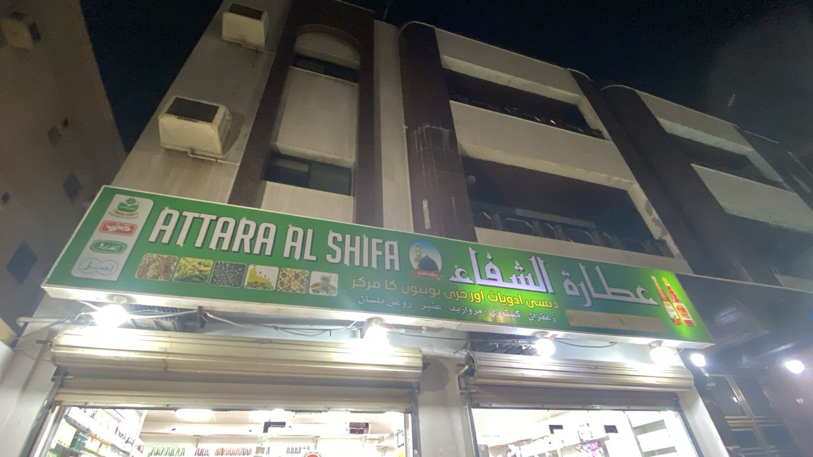 الشفاء