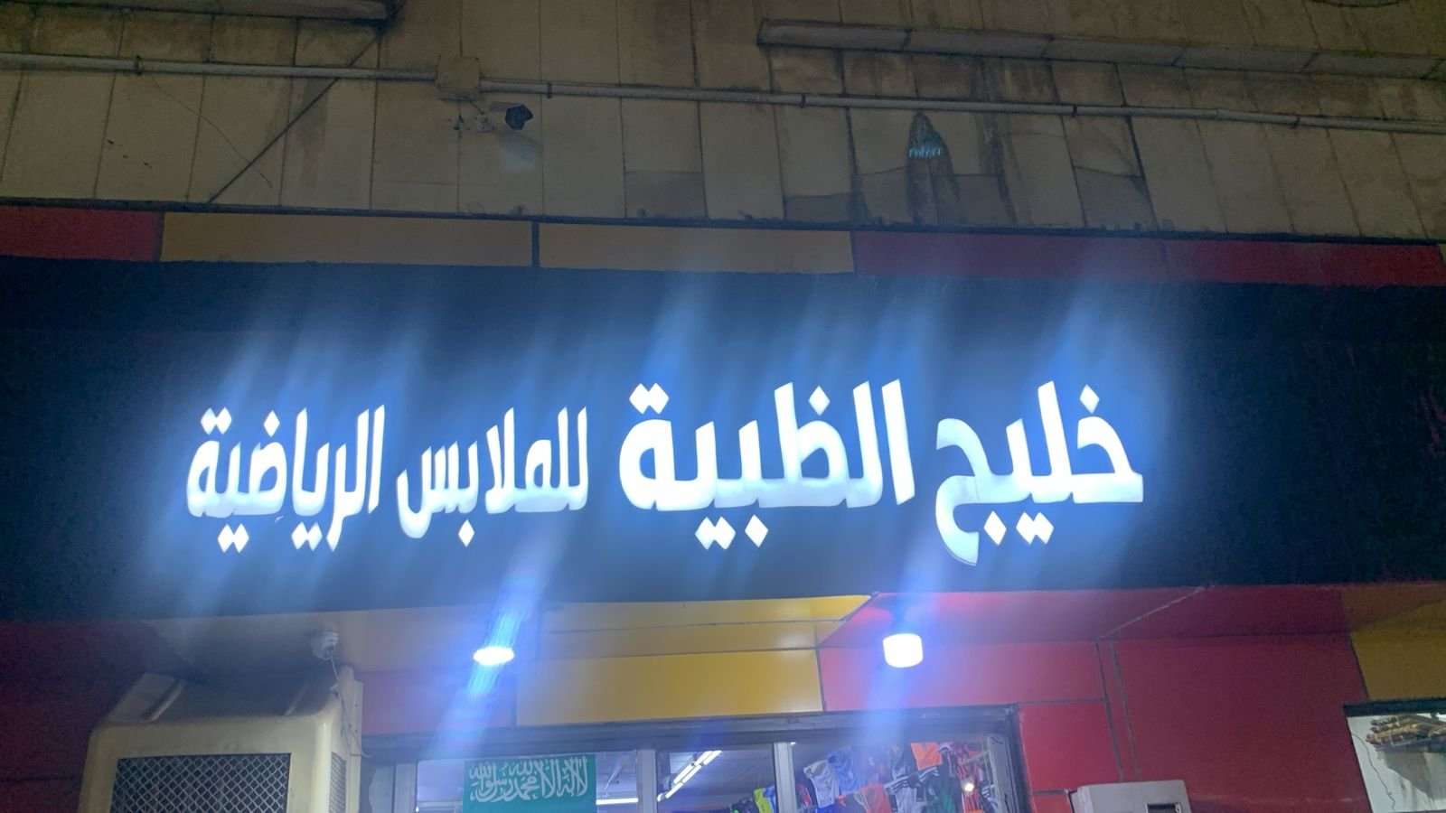الظبية