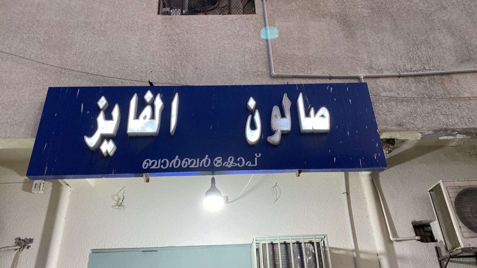 الفايز