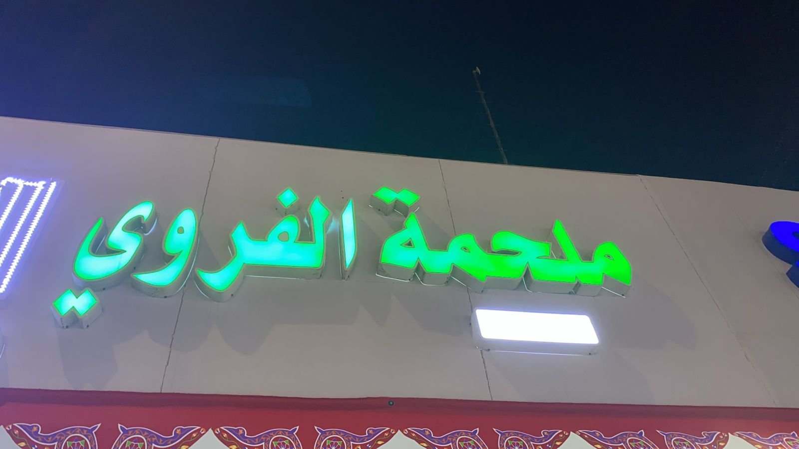 الفروي