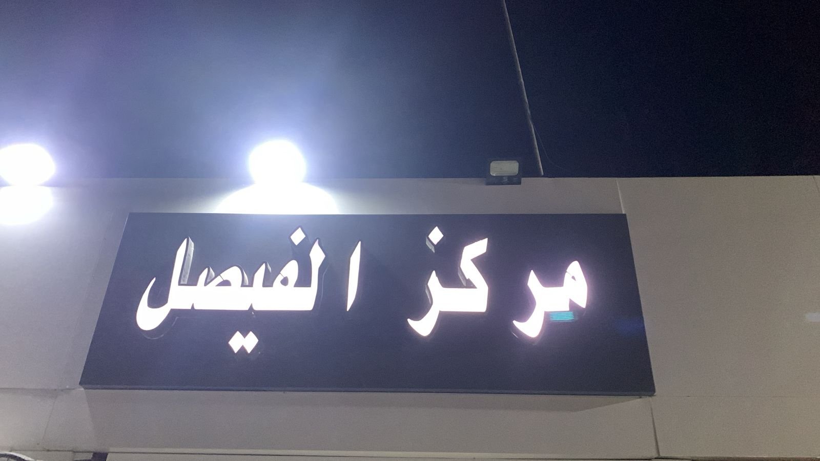 الفيصل