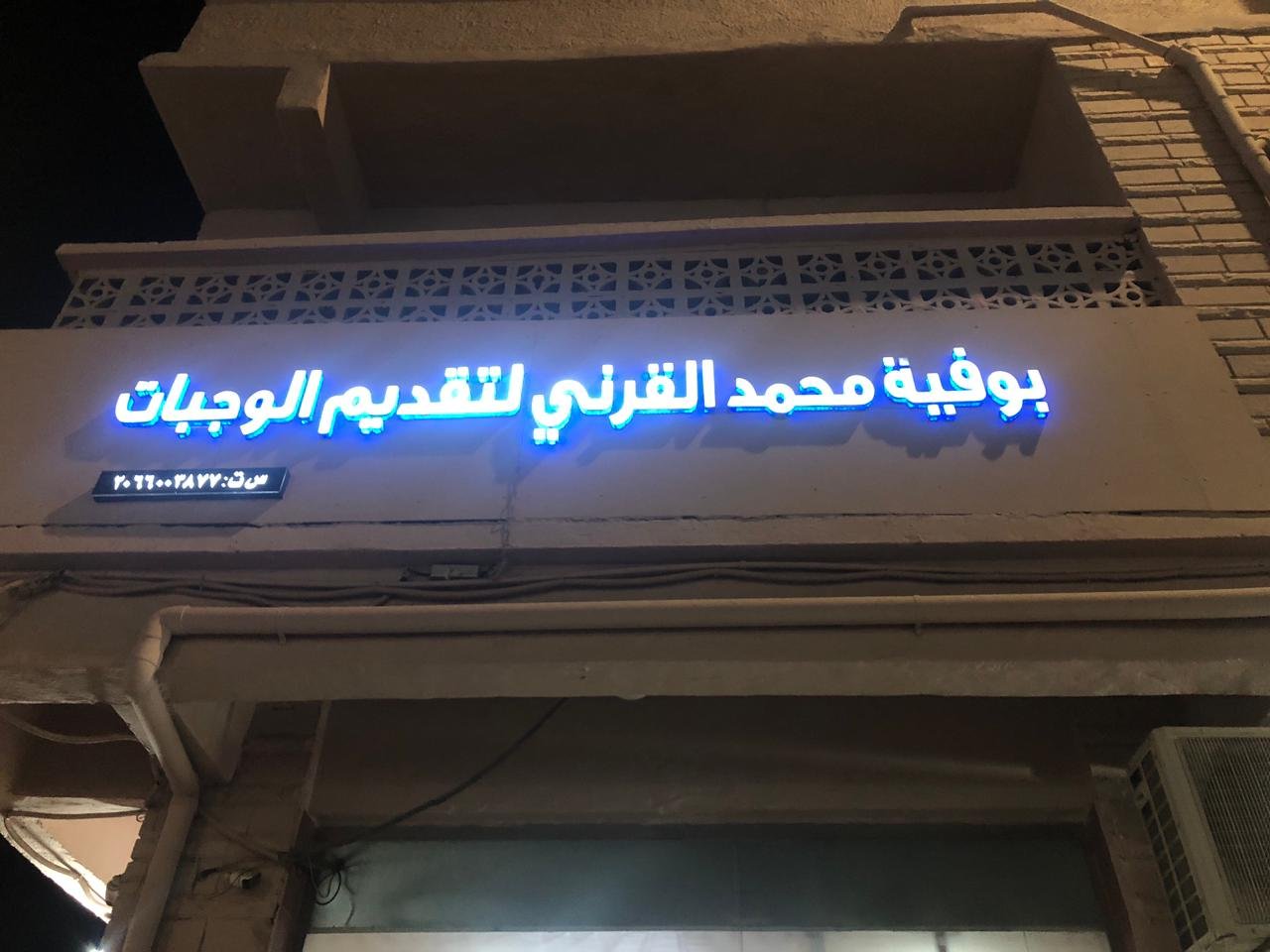 القرني