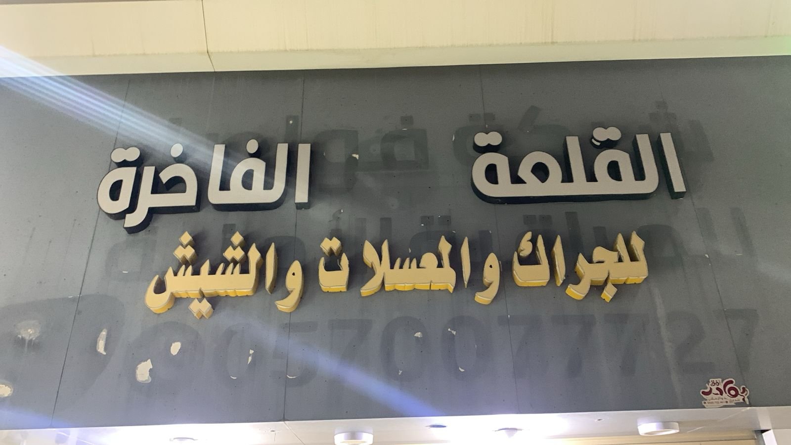القلعه
