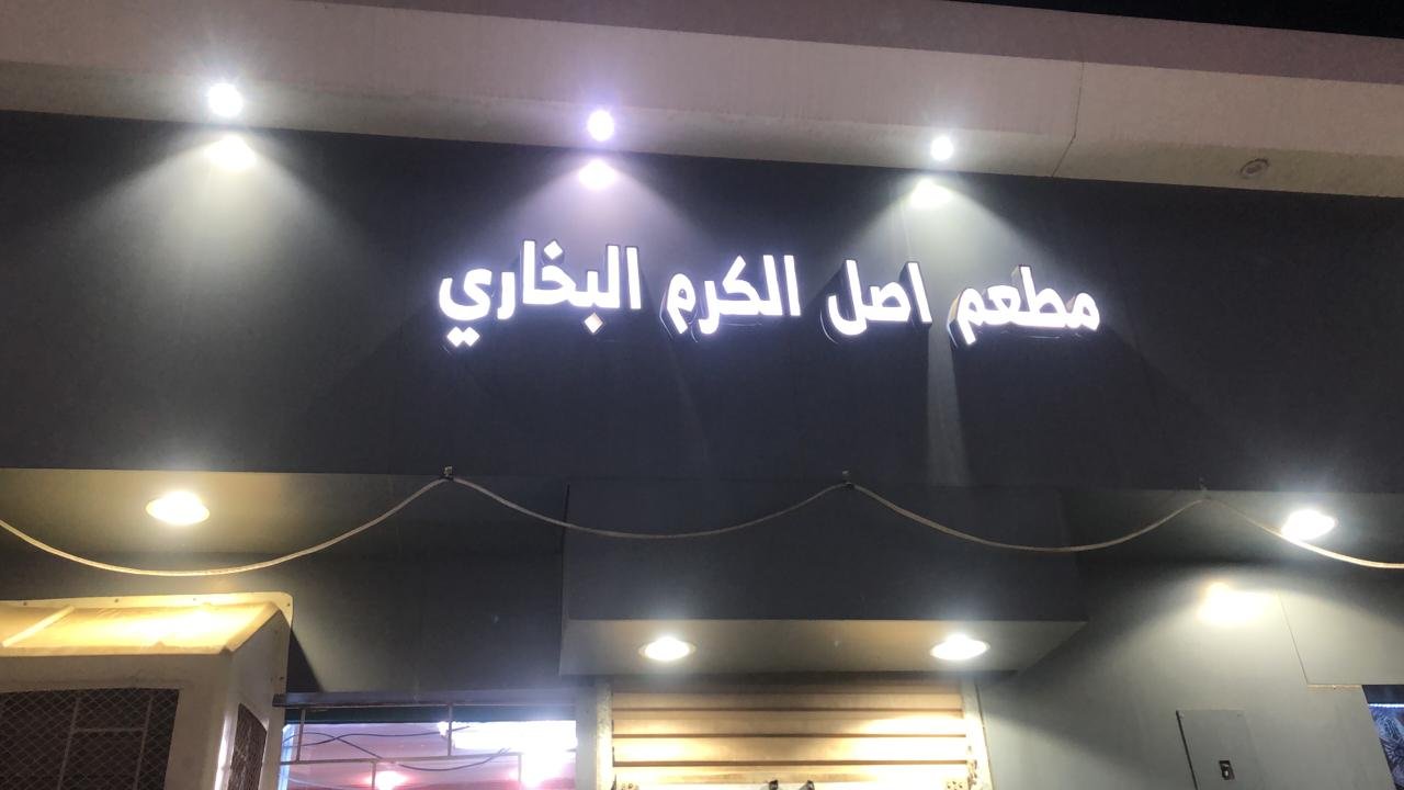الكرم