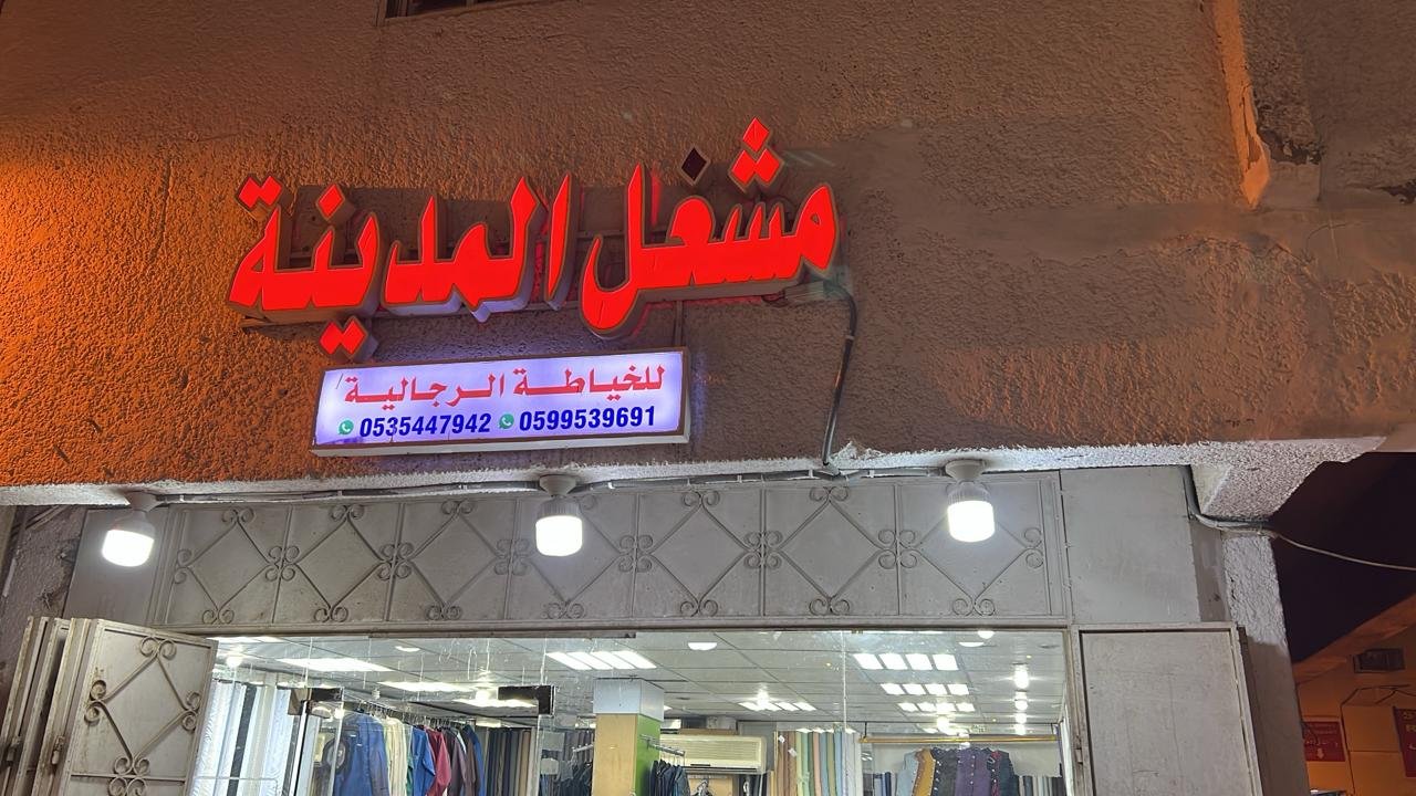 المدينة