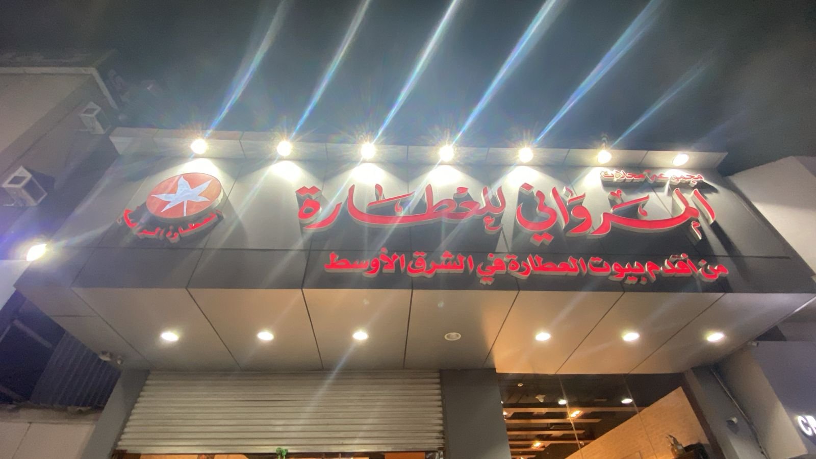 المرواني