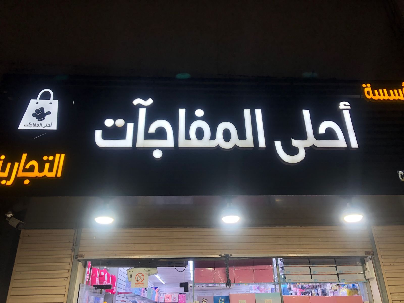 المفاجات