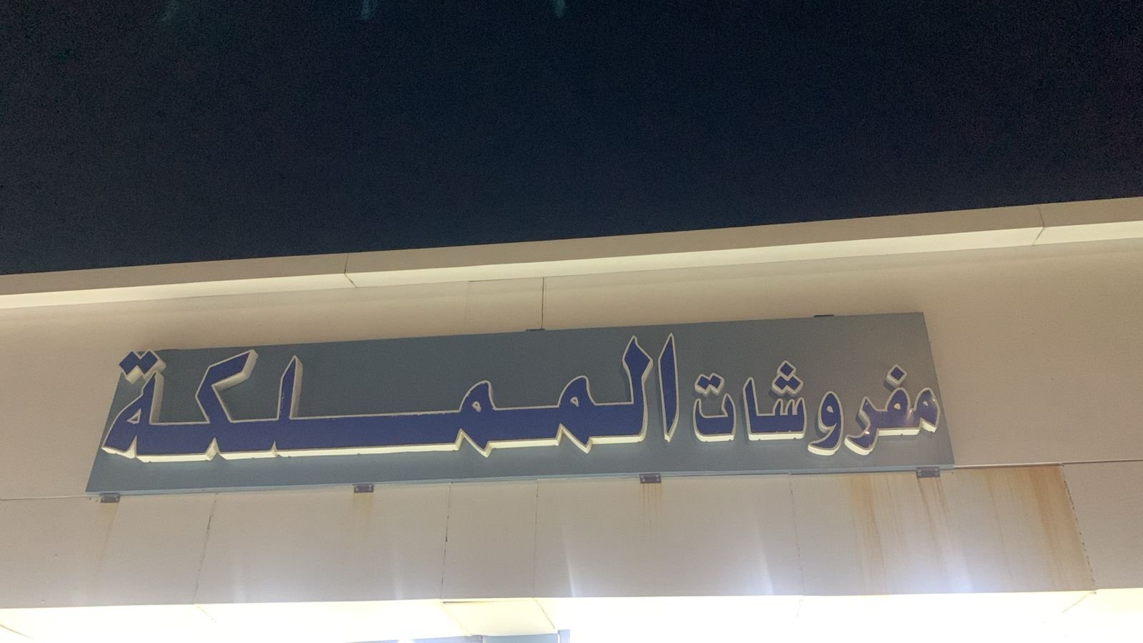 المملكة