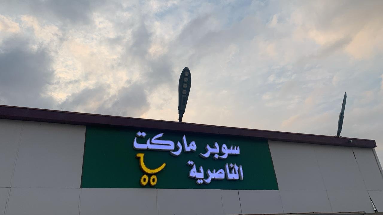 الناص