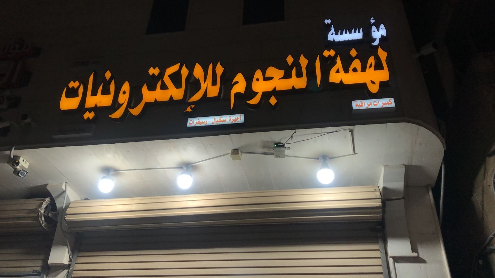 النجوم