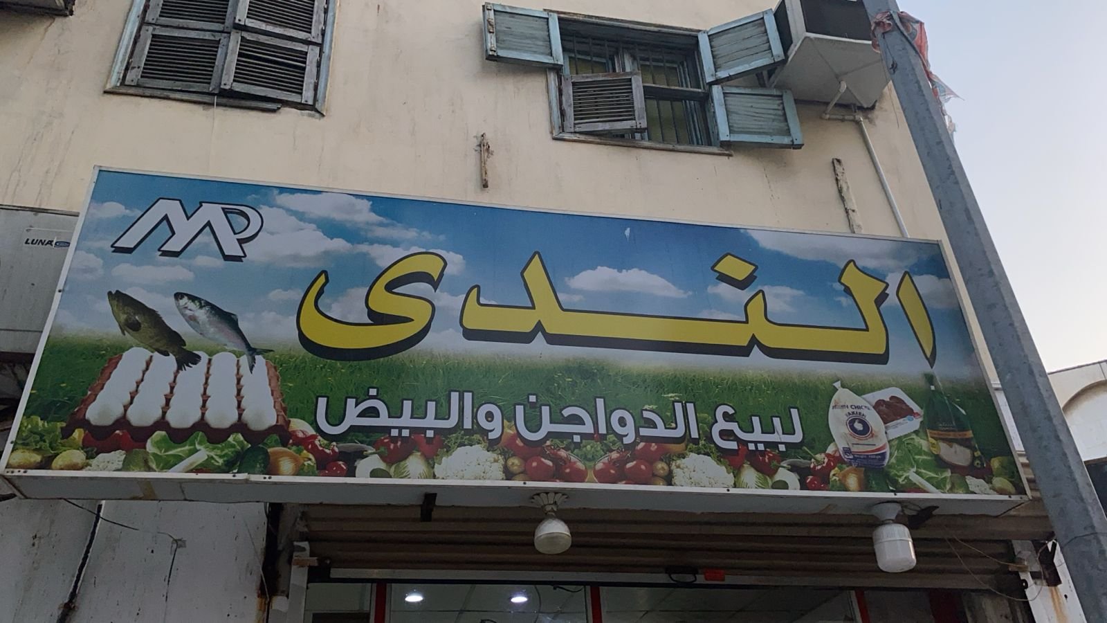 الندى