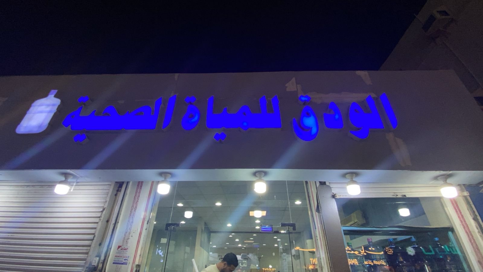 الودق