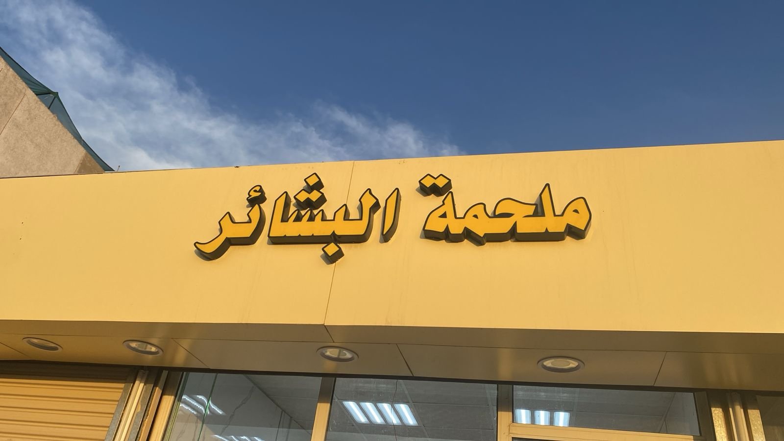 بشائر