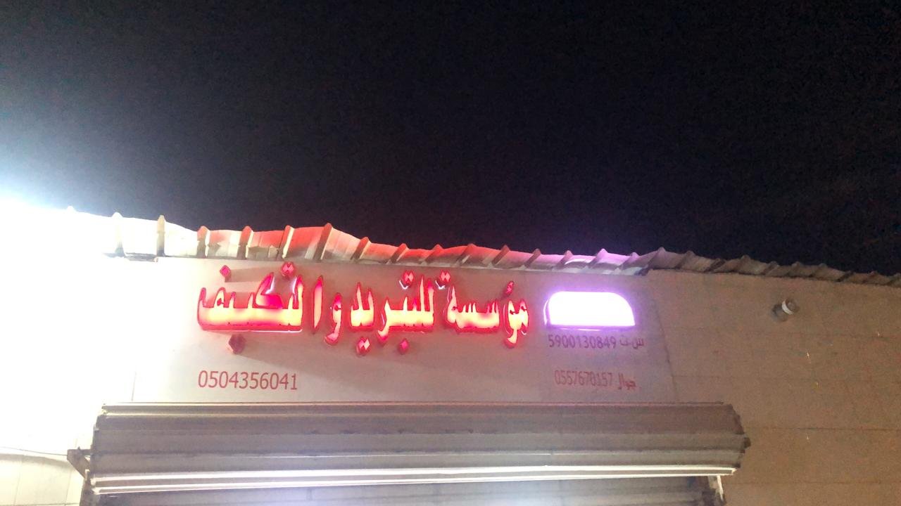 تبريد