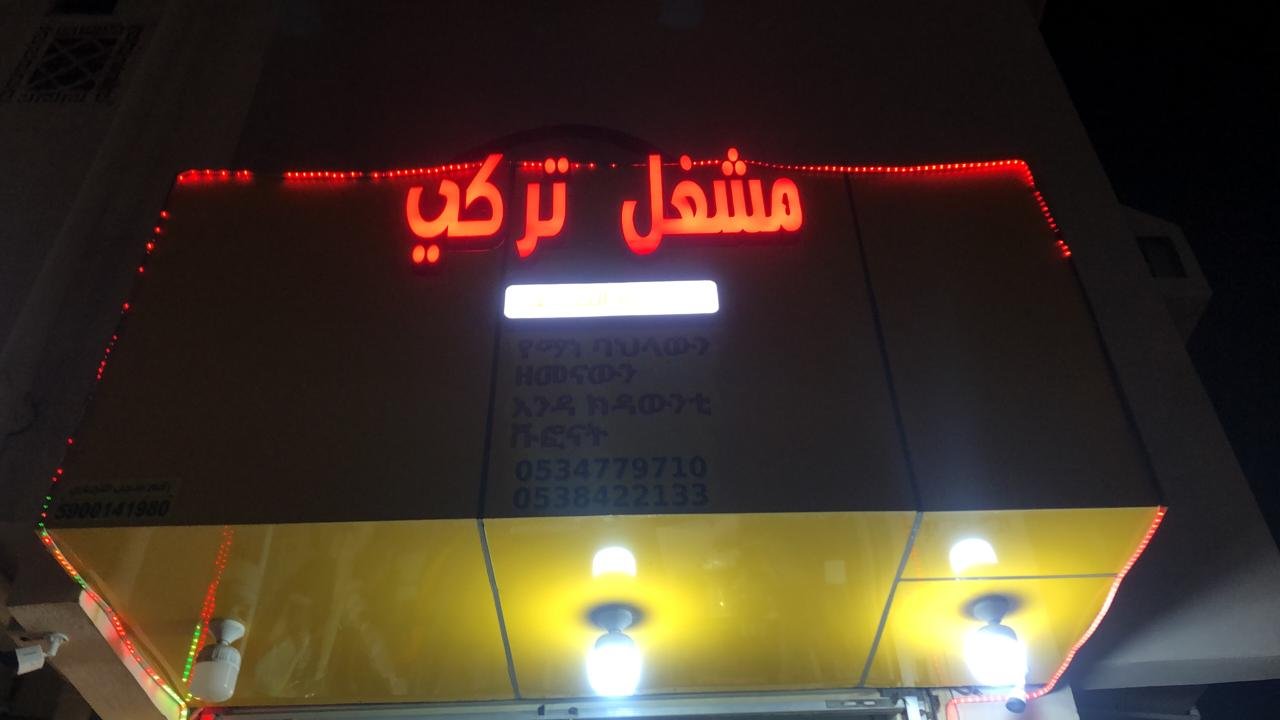 تركي