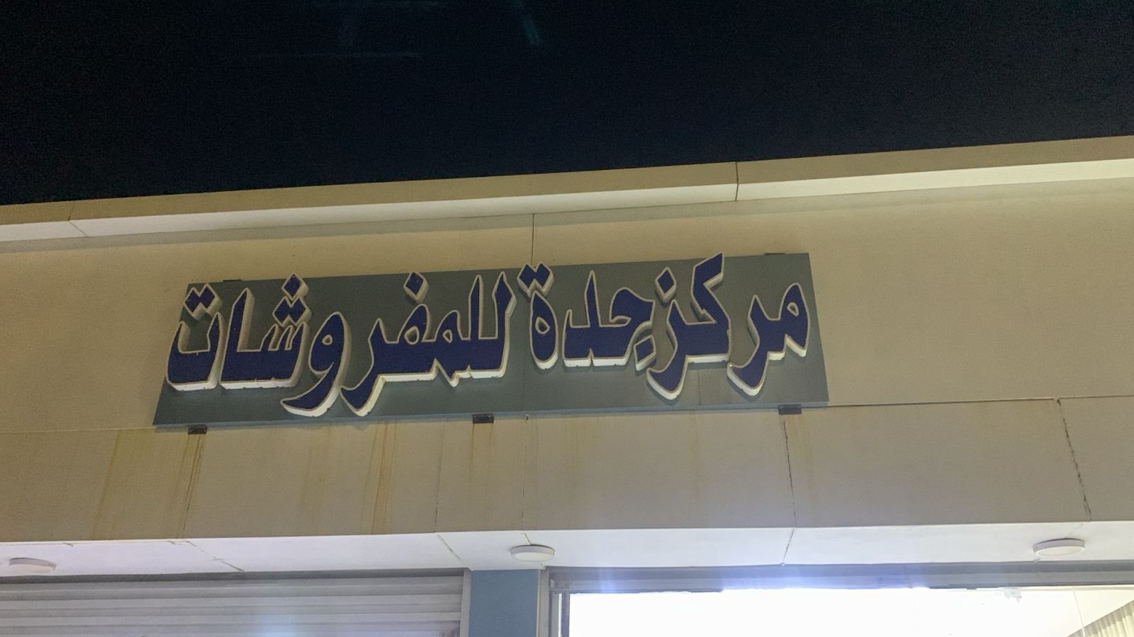 جدة