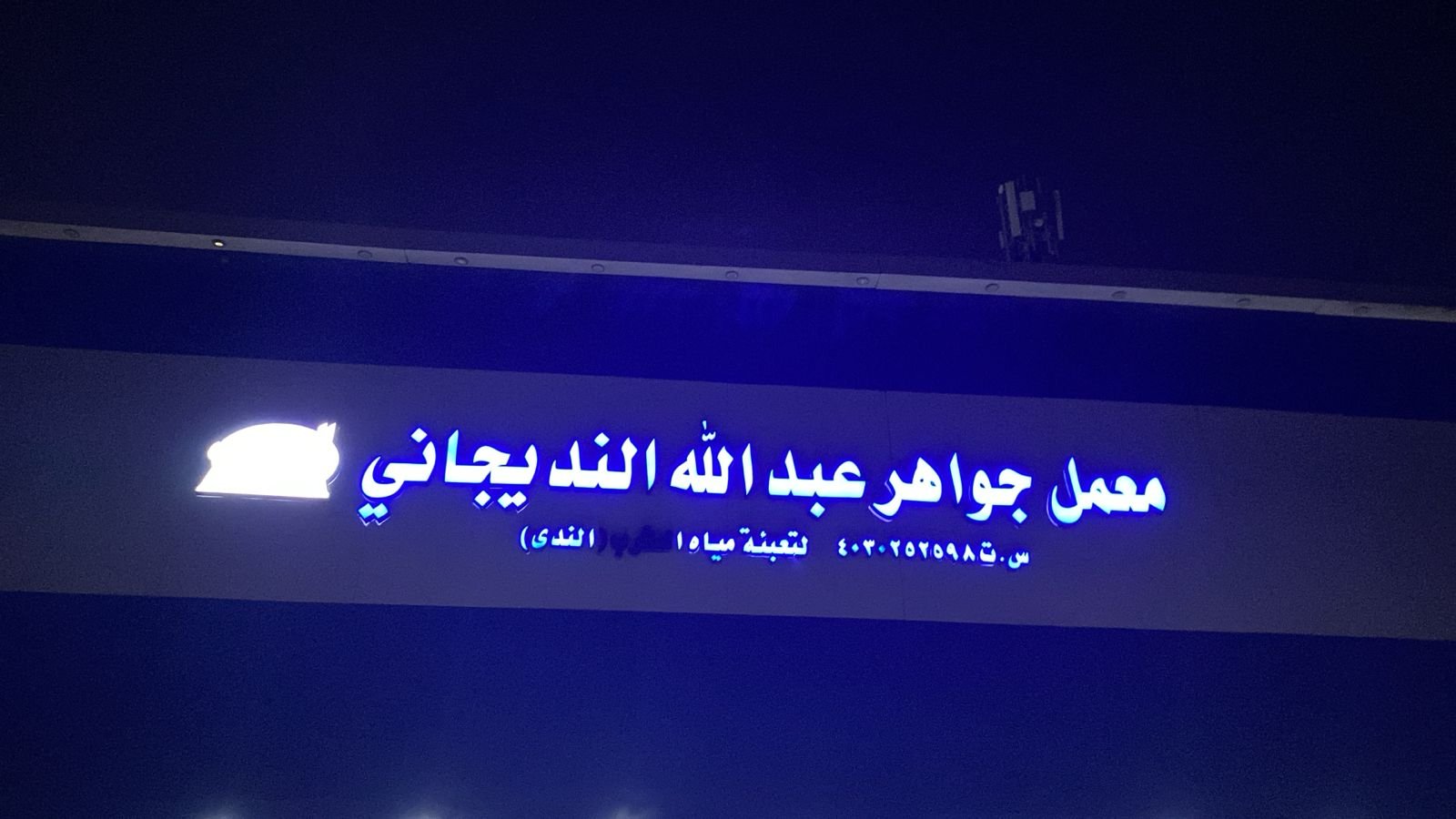 جواهر
